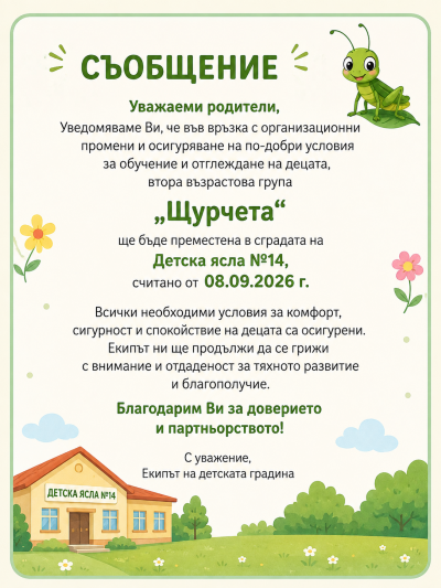 Щурчета 2